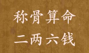 稱(chēng)骨算命二兩六錢(qián)男命女命解釋詳細(xì)