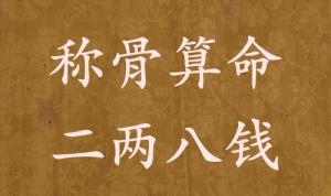 稱(chēng)骨算命二兩八錢(qián)男命女命解釋詳細(xì)