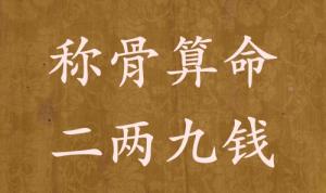 稱骨算命二兩九錢(qián)男命女命解釋詳細(xì)