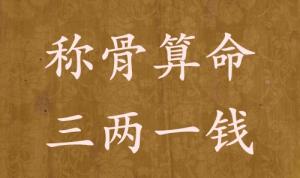 稱骨算命三兩一錢(qián)男命女命解釋詳細(xì)