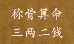 稱骨算命三兩二錢(qián)男命女命解釋詳細(xì)