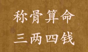 稱骨算命三兩四錢(qián)男命女命解釋詳細(xì)