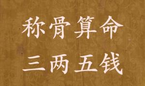 稱骨算命三兩五錢(qián)男命女命解釋詳細(xì)