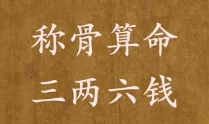 稱骨算命三兩六錢(qián)男命女命解釋詳細(xì)