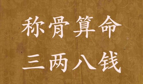 稱骨算命三兩八錢男命女命解釋詳細
