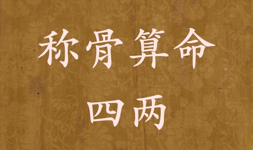 稱骨算命四兩男命女命解釋詳細