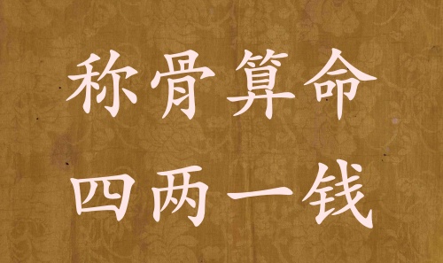 稱骨算命四兩一錢男命女命解釋詳細(xì)