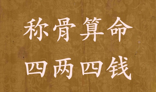 稱骨算命四兩四錢男命女命解釋詳細
