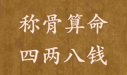 稱骨算命四兩八錢男命女命解釋詳細