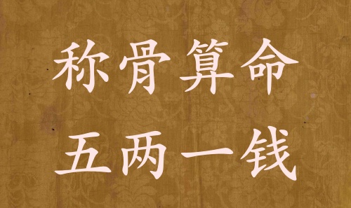 稱骨算命五兩一錢男命女命解釋詳細(xì)