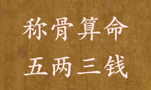 稱骨算命五兩三錢男命女命解釋詳細(xì)