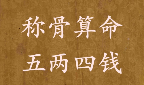 稱骨算命五兩四錢男命女命解釋詳細