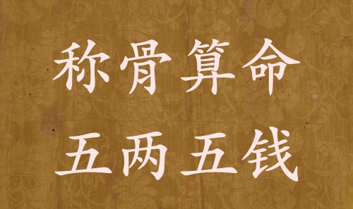 稱(chēng)骨算命五兩五錢(qián)男命女命解釋詳細(xì)
