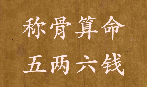 稱骨算命五兩六錢男命女命解釋詳細