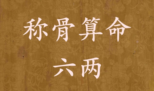 稱骨算命六兩男命女命解釋詳細(xì)