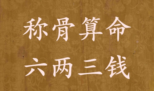 稱骨算命六兩三錢男命女命解釋詳細(xì)