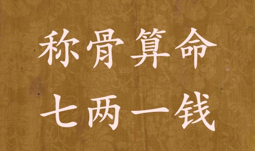 稱骨算命七兩一錢男命女命解釋詳細