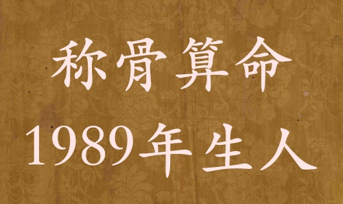 稱骨算命1989年生人，運(yùn)勢(shì)分析詳解