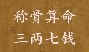稱骨算命三兩七錢(qián)男命女命解釋詳細(xì)