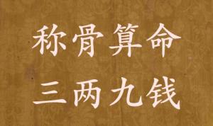 稱骨算命三兩九錢(qián)男命女命解釋詳細(xì)