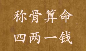 四兩一錢為啥說特殊的命，四兩一錢男女命詳細解釋！