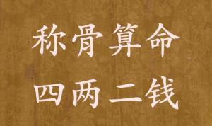 稱骨算命四兩二錢(qián)男命女命解釋詳細(xì)