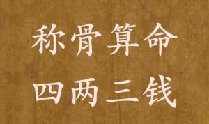稱骨算命四兩三錢(qián)男命女命解釋詳細(xì)