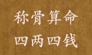 稱骨算命四兩四錢(qián)男命女命解釋詳細(xì)