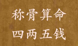 稱骨算命四兩五錢(qián)男命女命解釋詳細(xì)
