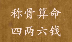 稱骨算命四兩六錢(qián)男命女命解釋詳細(xì)