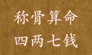 稱骨算命四兩七錢(qián)男命女命解釋詳細(xì)