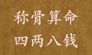 稱骨算命四兩八錢(qián)男命女命解釋詳細(xì)