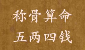 稱骨算命五兩四錢男命女命解釋詳細
