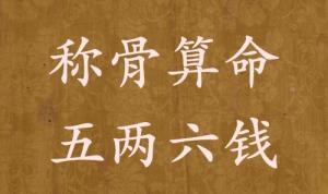 稱骨算命五兩六錢男命女命解釋詳細