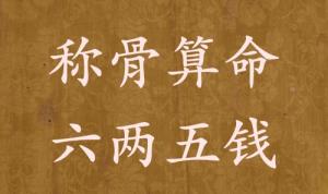 稱骨算命六兩五錢男命女命解釋詳細