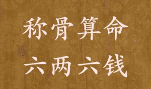 稱骨算命六兩六錢男命女命解釋詳細