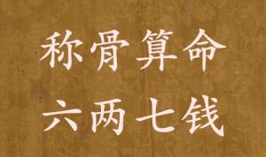 稱骨算命六兩七錢男命女命解釋詳細
