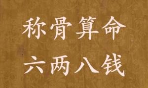稱骨算命六兩八錢男命女命解釋詳細