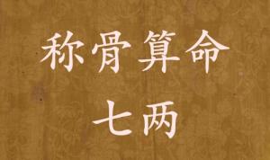 稱骨算命七兩男命女命解釋詳細(xì)