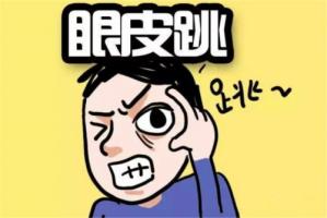 眼皮跳測吉兇，眼皮跳24小時(shí)測吉兇