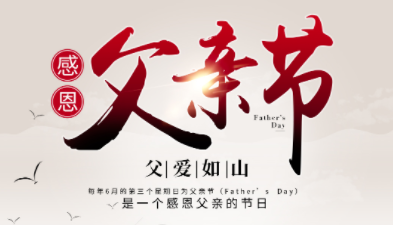 父親節(jié)2024年是幾月幾日，父親節(jié)是哪一天？