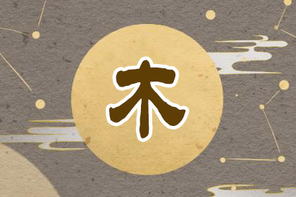 五行缺木女孩名簡(jiǎn)單大氣