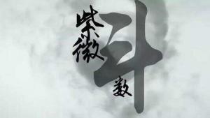 斗數(shù)發(fā)微論，斗數(shù)發(fā)微論白話注解