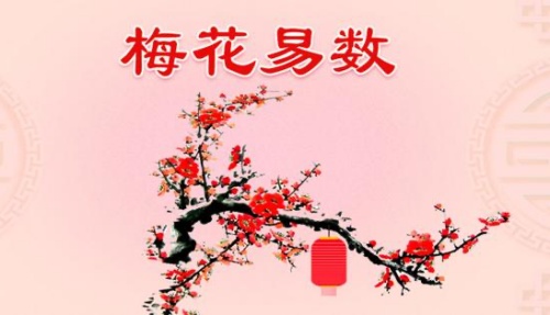 梅花易數(shù)是怎么回事？-梅花易數(shù)占卦方法