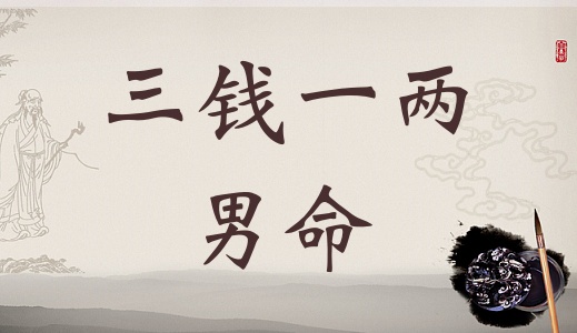 稱骨算命三兩一錢男命解釋詳細