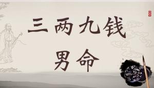 三兩九錢男命，三兩九錢男命最正確詳解！