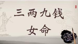 三兩九錢女命，三兩九錢女命最詳細(xì)解釋！