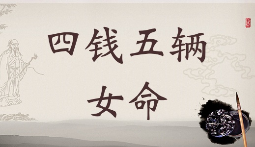 四兩五錢女命的詳細(xì)解釋，4兩5錢女命的詳細(xì)解釋！