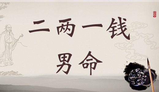 二兩一錢男命詳細(xì)解釋，二兩一錢男命一生總結(jié)！