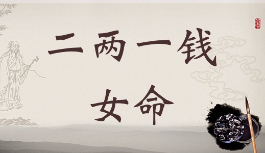 二兩一錢(qián)女命詳細(xì)解釋?zhuān)善咤X(qián)女命一生總結(jié)！